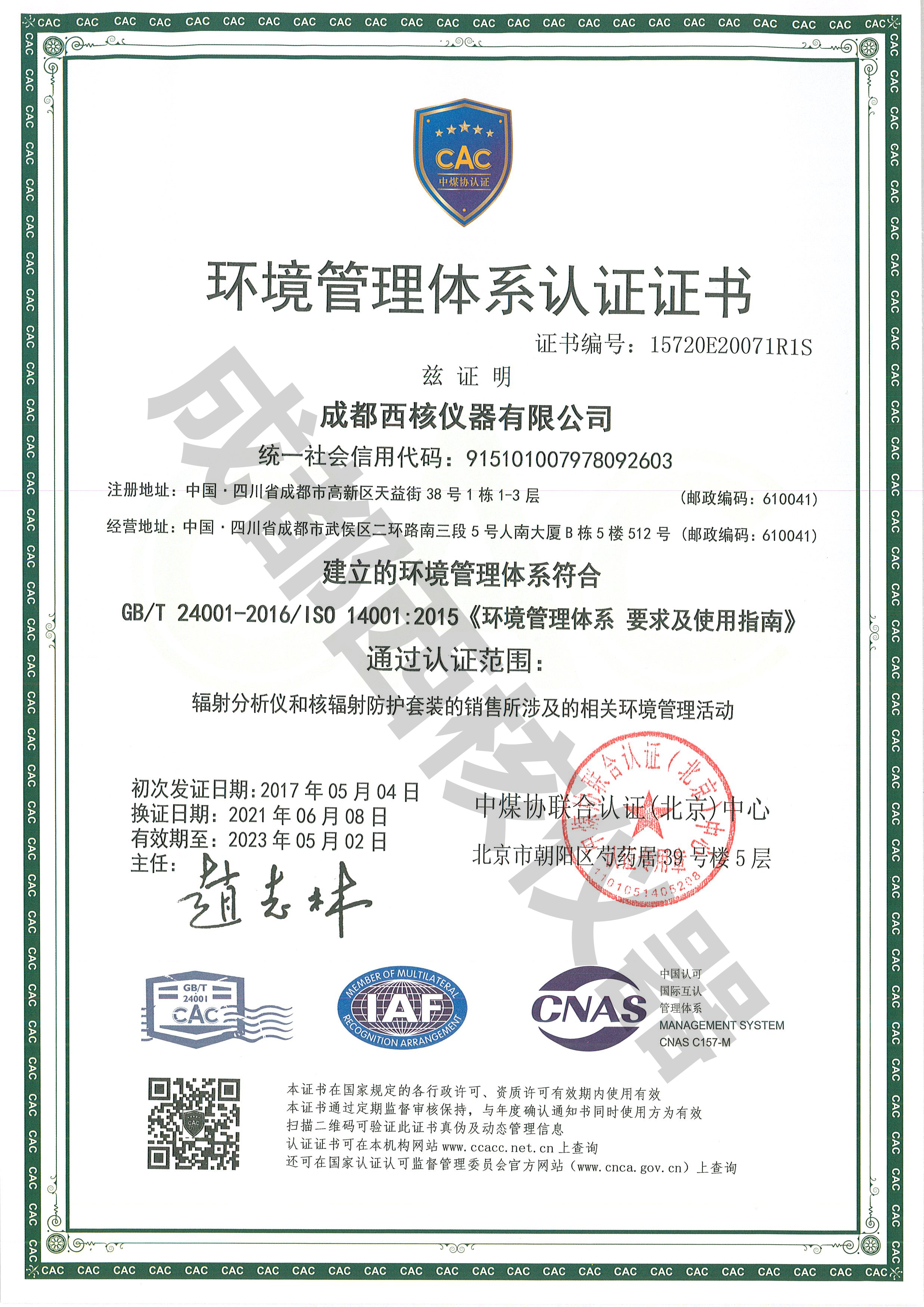 ISO14001環(huán)境體系認證證書（中文）2023-5-2止 .jpg